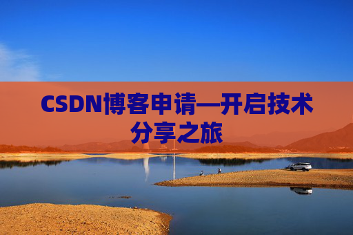 CSDN博客申请—开启技术分享之旅